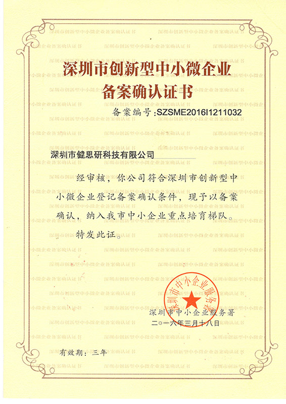 深圳市创新型中小微企业备案确认证书