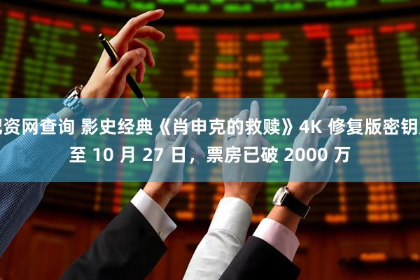 配资网查询 影史经典《肖申克的救赎》4K 修复版密钥延至 10 月 27 日，票房已破 2000 万